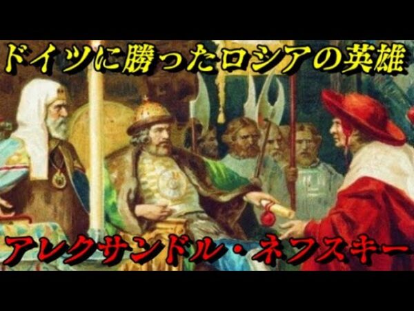 アレクサンドル・ネフスキー　創られた英雄⁉