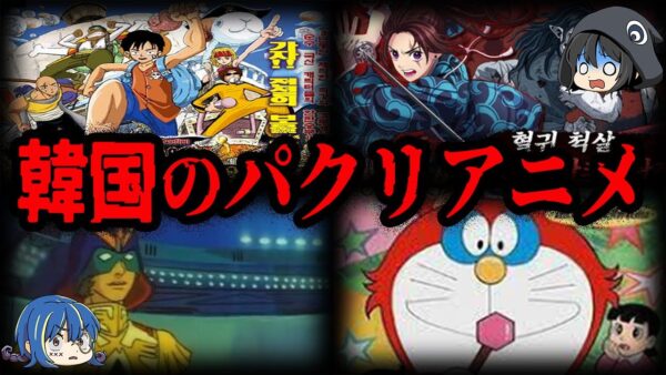 堂々とパクリまくる！韓国のパクリアニメ７選【ゆっくり解説】