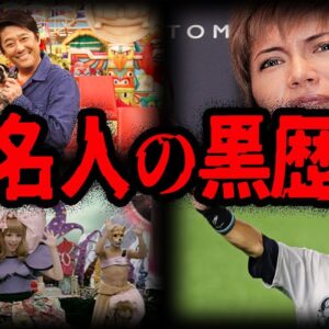 【ゆっくり解説】大成功の裏でやらかしていた…？有名人の黒歴史７選