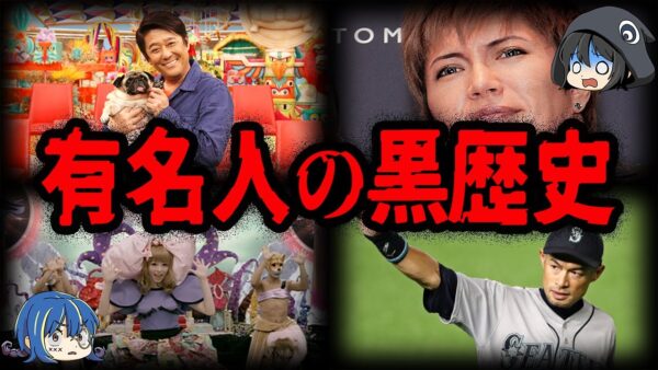 【ゆっくり解説】大成功の裏でやらかしていた…？有名人の黒歴史７選