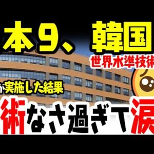 韓国、根幹技術の最高水準で日米に大敗と分析【ゆっくり解説】