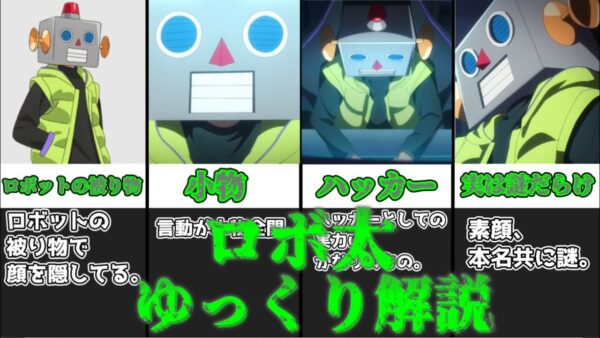 【ゆっくり解説】自称、世界一のハッカー ロボ太【リコリス・リコイル】