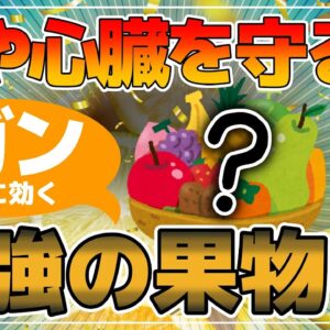 【ゆっくり解説】脳や心臓を健康にしてガンにも効く！？身近な果物が最強だった件について