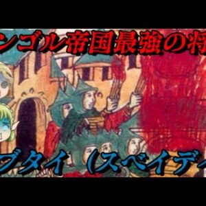 スブタイ　残虐無比な征服者～ヨーロッパに地獄を見せた男～