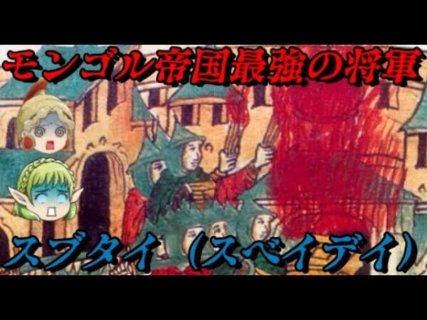 スブタイ　残虐無比な征服者～ヨーロッパに地獄を見せた男～