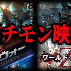 絶対騙されるな…！堂々としすぎなパチモン映画作品７選【ゆっくり解説】