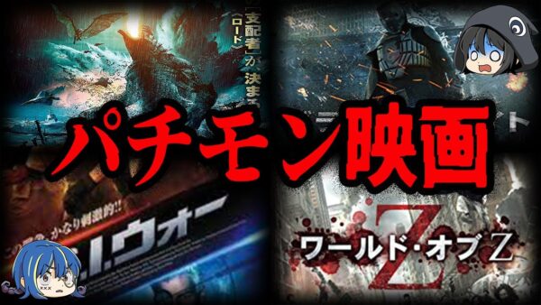 絶対騙されるな…！堂々としすぎなパチモン映画作品７選【ゆっくり解説】