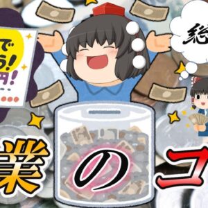 【ゆっくり解説】副業で稼ごう！　副業のコツ　総集編【副業】