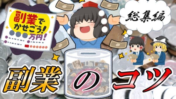 【ゆっくり解説】副業で稼ごう！　副業のコツ　総集編【副業】
