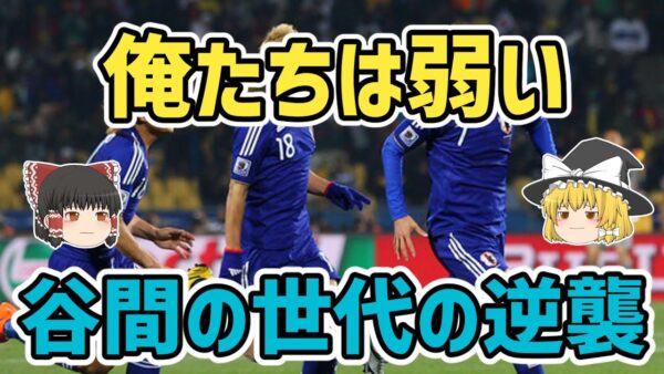 【ゆっくり解説】酷評を一蹴！谷間の世代の大逆襲【サッカー】