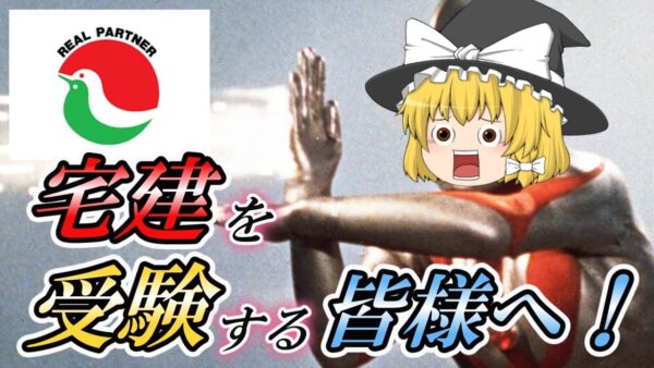 【ゆっくり解説】今年宅建を受験する皆様へメッセージ【宅建】