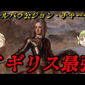 初代マールバラ公　ジョン・チャーチル　不世出の天才将軍