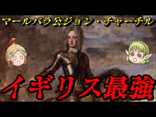 初代マールバラ公　ジョン・チャーチル　不世出の天才将軍