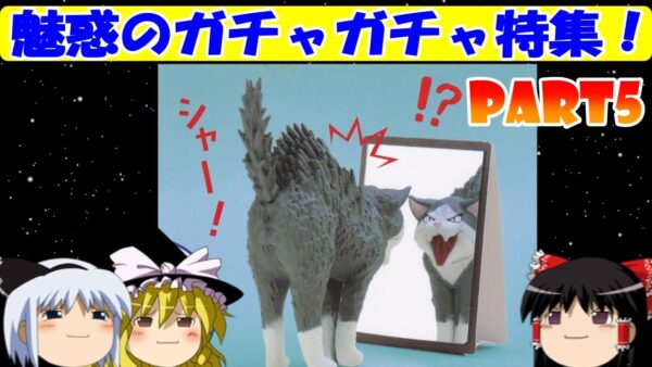 【おもしろゆっくり】大人も夢中になる楽しさ！魅惑のガチャガチャ特集！その⑤