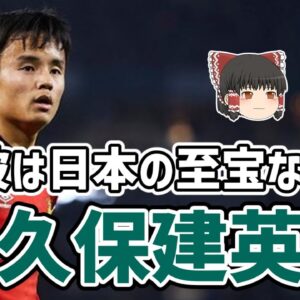 【ゆっくり解説】なぜ彼は日本の至宝なのか？久保建英を語る【サッカー】