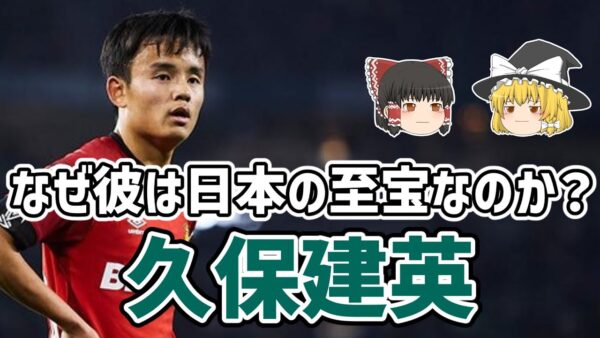 【ゆっくり解説】なぜ彼は日本の至宝なのか？久保建英を語る【サッカー】