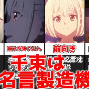 【ゆっくり解説】千束は名言製造機 千束の名言まとめ【リコリス・リコイル】