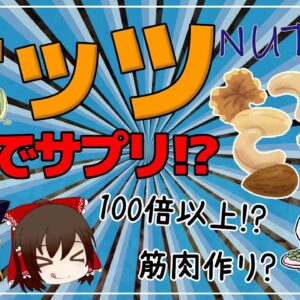 【ゆっくり解説】ナッツをうまく食べよう！あなたに最適なナッツはどれ？驚くべき健康・美容パワーのスーパーフード！
