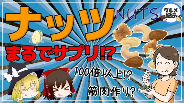 【ゆっくり解説】ナッツをうまく食べよう！あなたに最適なナッツはどれ？驚くべき健康・美容パワーのスーパーフード！