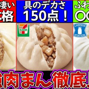 【ゆっくり解説】コンビニ肉まん食べ比べたら〇〇がダントツで最強だった！