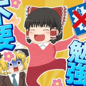 【ゆっくり解説】テキストで勉強不要な資格【資格】