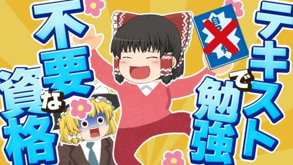 【ゆっくり解説】テキストで勉強不要な資格【資格】