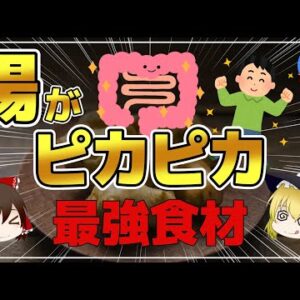 【ゆっくり解説】腸がピカピカに蘇る奇跡の健康野菜とは？その健康効果がヤバイ！