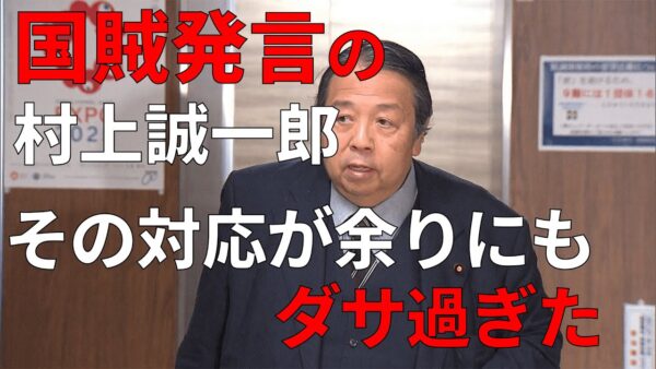 【政治まとめ】国賊発言の村上誠一郎がダサい件&オール沖縄、裏切られる
