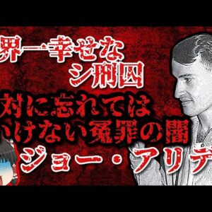 【警察の闇】あなたは世界一幸福なシ刑囚を知っていますか…？【ゆっくり解説】