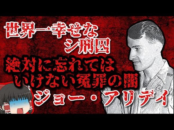 【警察の闇】あなたは世界一幸福なシ刑囚を知っていますか…？【ゆっくり解説】