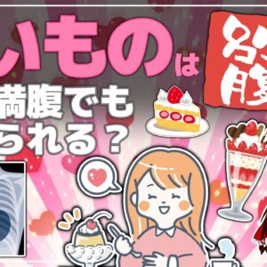 【ゆっくり解説】「甘いものは別腹」かなりヤバい！満腹でも食べられる本当の理由は身体の異変？