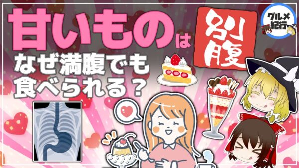 【ゆっくり解説】「甘いものは別腹」かなりヤバい！満腹でも食べられる本当の理由は身体の異変？