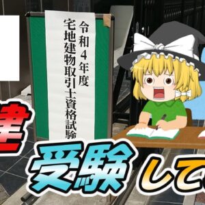 【ゆっくり解説】宅建　受験してきた【資格】