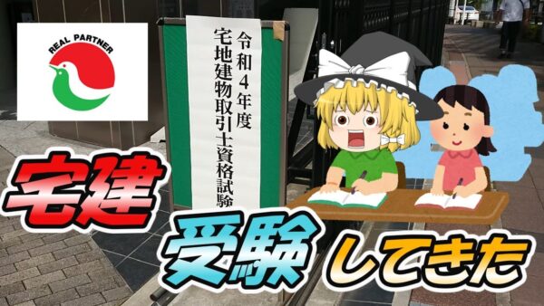 【ゆっくり解説】宅建　受験してきた【資格】