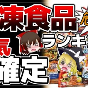 【ゆっくり解説】冷凍食品を毎日食べると…命に関わるほど危険！？添加物が複数入っていることで起こる危険性