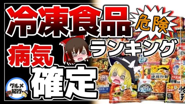 【ゆっくり解説】冷凍食品を毎日食べると…命に関わるほど危険！？添加物が複数入っていることで起こる危険性