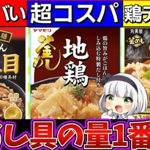 【ゆっくり解説】大人気市販の炊き込みご飯の素徹底比較！1番具が多いのは○○だった‼