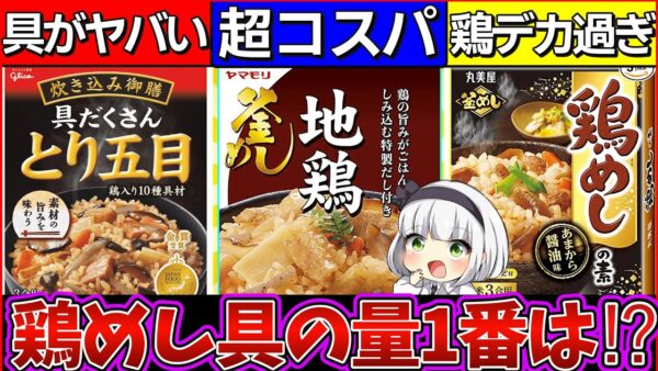 【ゆっくり解説】大人気市販の炊き込みご飯の素徹底比較！1番具が多いのは○○だった‼