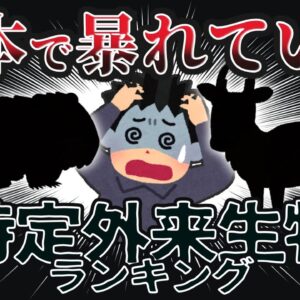 【大暴走】海外からの侵略者！？厄介な特定外来生物ランキング10選