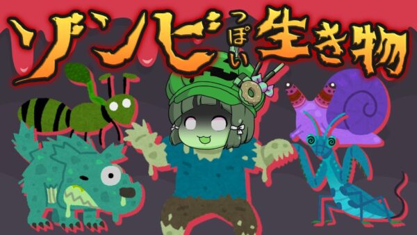 【近づけばアウト】寄生！腐乱！感染！ゾンビっぽい生き物10選