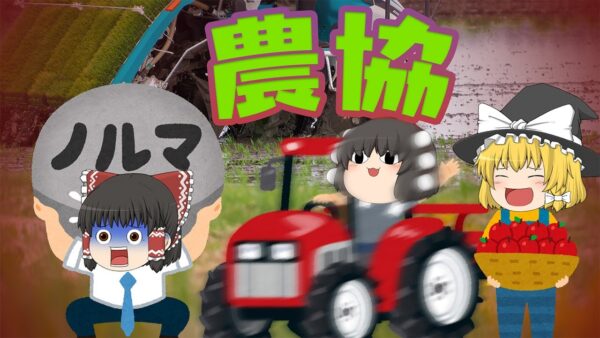 1000万を超える超巨大組織「農協」