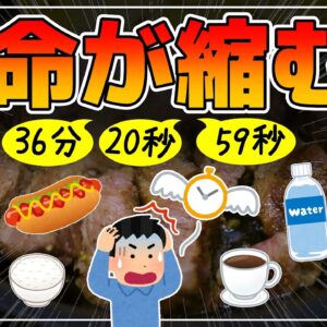 【ゆっくり解説】1個食べると36分寿命が縮まる？実は寿命が縮む意外な食べ物飲み物