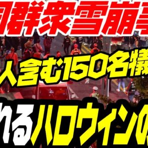 韓国梨泰院ですし詰め転倒事故、150名超が犠牲に【ゆっくり解説】