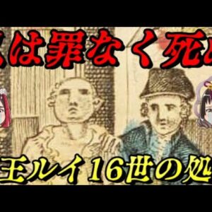 ルイ16世の処刑　愛に生きた男の死