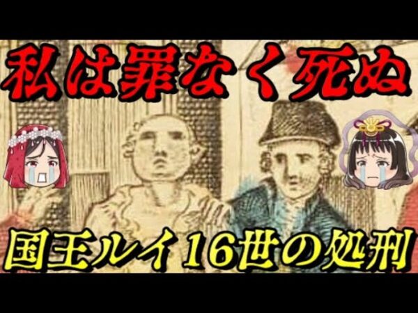 ルイ16世の処刑　愛に生きた男の死