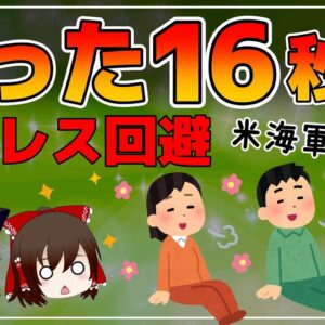 【ゆっくり解説】アメリカ海軍直伝！たった16秒でストレスを和らげる方法とは！？