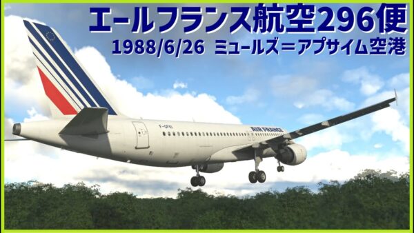#169 エールフランス航空296便│航空ショーのデモ飛行中、機首を上げたまま森に突っ込む
