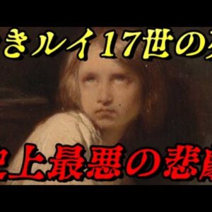 ルイ17世のあまりに惨い死　底知れない悪意の犠牲者