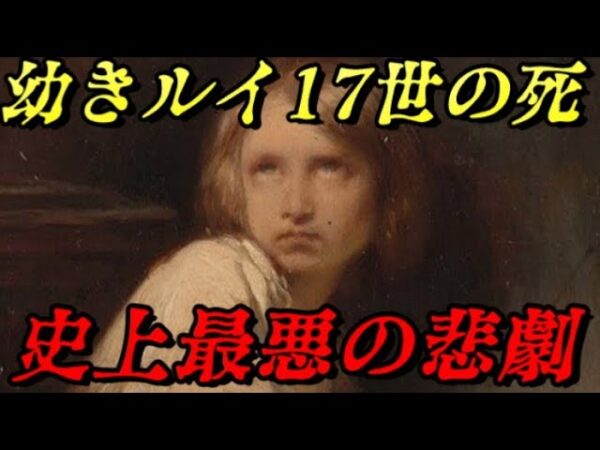 ルイ17世のあまりに惨い死　底知れない悪意の犠牲者