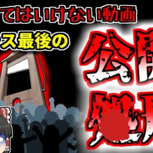 【1939年フランス】※検索してはいけない言葉 フランス史上最後の公開〇刑 『オイゲン・ヴァイトマン』【ゆっくり解説】